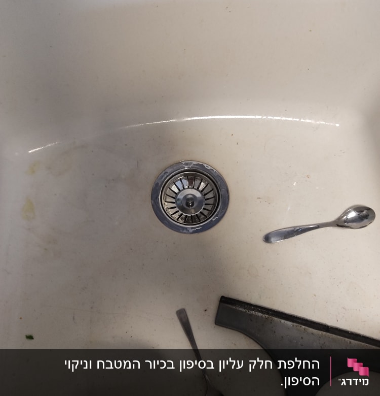כיור עם מסננת נירוסטה וכפיות